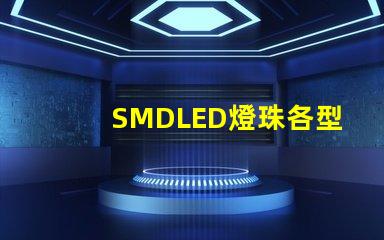 SMDLED燈珠各型號的優(yōu)缺點有那些？